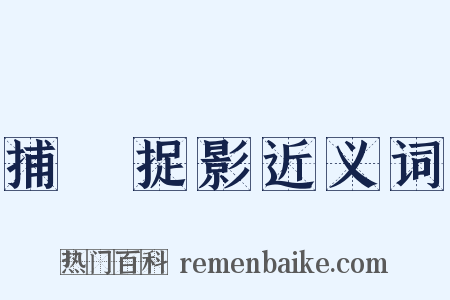 捕風捉影近义词是什么意思的图片
